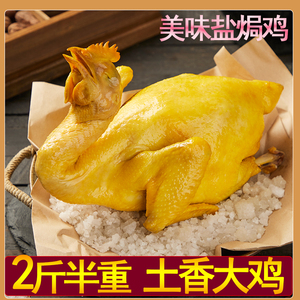 盐焗鸡整只真空包装客家广东特产咸香鸡即食鸡肉零食手撕鸡卤味