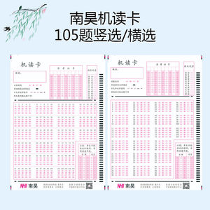 南昊光标阅读机答题卡阅卷机机读卡学生练习涂卡纸105题厂家直销