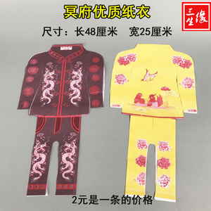 祭祀祭祖用品 冥府纸质七彩衣服 寿衣冥衣小人纸衣服清明冬至特价