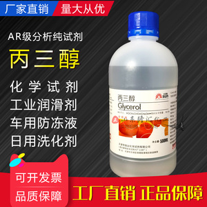 丙三醇AR级分析纯试剂甘油工业润滑油保湿润滑剂500ml实验用包邮