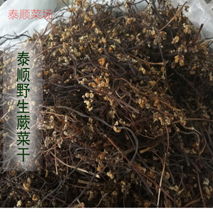 山蕨菜干温州泰顺特产 250克 很嫩  日晒干货
