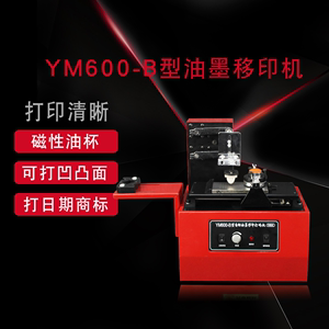多奇YM-600-B长方板移印印码机 油墨移印机