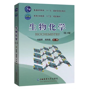 2手书生物化学 (第3版) 刘国琴 杨海莲主编 中国农业大学出版社
