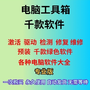 各种电脑装机办公软件大全工具常用系统激活安装包修复维修工具箱