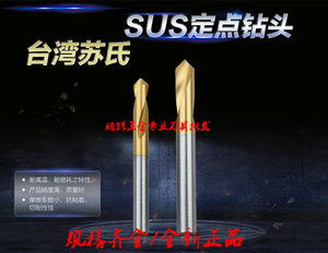 台湾SUS苏氏镀钛定点钻倒角钻加硬90度定点钻头中心钻D3.0-D10.0