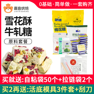 雪花酥原材料全套 手工自制做牛轧糖diy甜品套装套餐工具包棉花糖