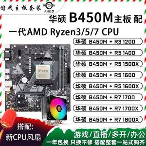 议价锐龙R5 1600 R3 1200 R7 1700 1800X二手华硕B450M主板CPU