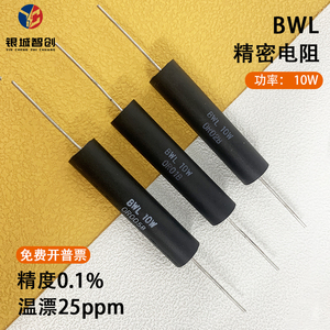 BWL采样取样仪器校准超低阻值高精密电阻器10W温漂25PPM精度0.1%