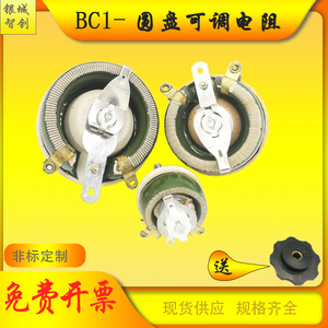 BC1 大功率瓷盘圆盘滑动可调变阻器电阻25W50W100W150W300W500W瓦