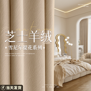 芝士羊绒窗帘卧室遮光新款奶茶色高级感2024年流行法式高端雪尼尔