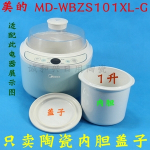 美的MD-WBZS101XL-G 隔水电炖锅煮粥煲汤炖盅内胆盖子陶瓷1升配件