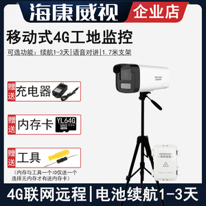 4G工地装修监控海康威视户外充电池续航摄像机摄影头施工录音对讲