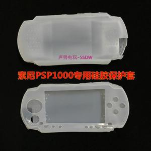 原装PSP1000硅胶套  PSP1006一代保护软壳 防尘保护套 软胶套