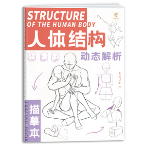 人体结构动态解析描摹本 易缇 速写人体临摹画册 动漫人物动态素材 漫画手绘本线稿草图本二次创作 速写描摹本 画画自学零基础美术