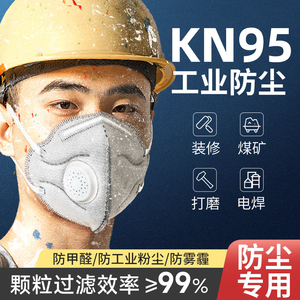 kn95防尘口罩防工业粉尘活性炭带呼吸阀3d立体防甲醛雾霾电焊尘肺