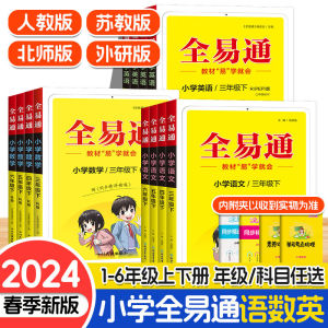 2024新版全易通六年级三四五年级下册二年级一年级语文数学英语人教版上册全套小学教材全解6同步人教课本科学5完全解读4星火3解析