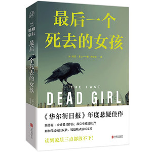 Z后一个死去的女孩 [美] 哈里·多兰 著，仲召明 译 北京联合出版公司 新华书店正版图书