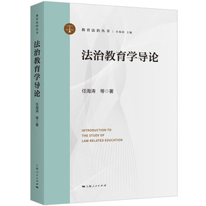法治教育学导论 任海涛 等 著 上海人民出版社 新华书店正版图书
