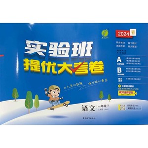 24春实验班提优大考卷 一年级语文(下)人教版 吉林教育出版社 新华书店正版图书