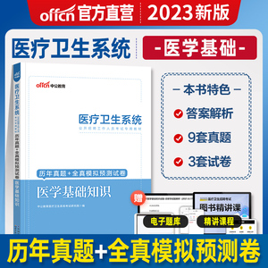 医学基础知识】中公2023年医疗卫生系统事业单位编制考试用书历年真题试卷入编护士山东湖北河南广东浙江广西河北江西安徽江苏宿迁