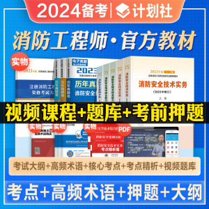 计划社官方2024备考消防工程师考试教材辅导书一级注册消防师考试安全技术实务综合能力案例分析全套2023规范历年真押题库试卷习题