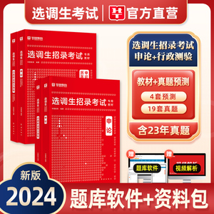 华图2024年新版选调生考试用书行测和申论教材历年真题及预测模拟卷高校选拔选调生考试试卷刷题库河南省定向资料山东浙江贵州2023