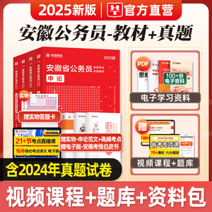 华图2025年安徽省公务员考试用书安徽省考行测和申论教材历年真题试卷公安招警行政职业能力测验安徽省公务员考试资料刷题题库2024