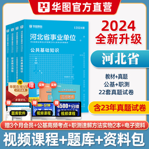 华图2024年河北省事业单位考试用书公共基础知识职业能力测验综合类事业编教材历年真题试卷公基职测保定石家庄市直属医学教育2023