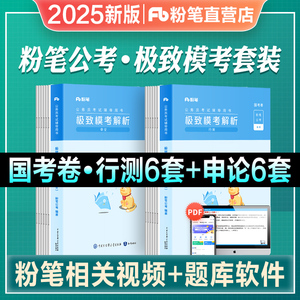 粉笔公考2025国考公务员考试教材用书行测申论极致模考解析国考卷国家公务员2024申论行测题库考前冲刺刷题卷考试试题江苏省浙江