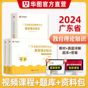 广东教招华图教育2024年广东省教师招聘考试用书中小学通用教育理论知识主观题客观题教师考编制资料佛山市清远东莞深圳湛江潮汕