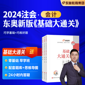 东奥2024年新版注册会计师考试教材辅导用书会计基础大通关+好题大通关2024年注会CPA历年真题冲刺试卷刷题库张敬富大通关组合会计