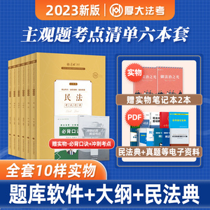 厚大法考2023年全套主观题考点清单教材法律资格职业考试辅导书司法资料沙盘推演采分有料向高甲张翔罗翔刘鹏飞刑法民法行政法司考