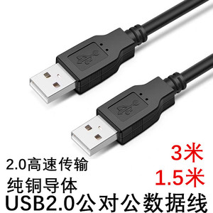 USB公对公线两头A对A USB线2.0USB对拷线USB硬盘连接数据线1.5米