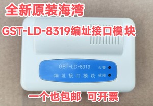海湾GST-LD-8319老款编址接口模块 全新现货 包邮