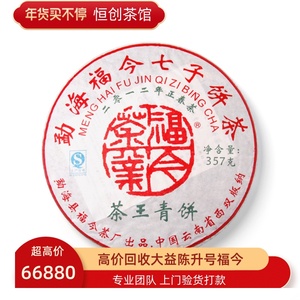 高价回收2012年福今茶王青饼生茶普洱茶12年357g勐海茶厂七子饼茶