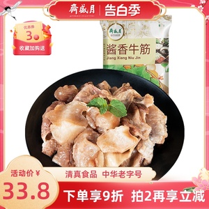 月盛斋牛肉熟食真空 酱香牛筋200g即食牛肉北京特产
