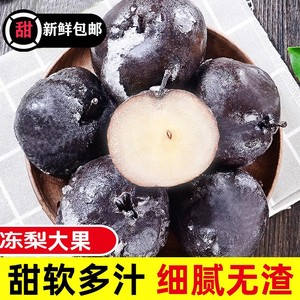 正宗东北冻梨新鲜水果梨子冻苹果花盖秋梨5斤大黑梨特产整箱包邮