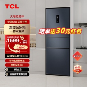 TCL 260升三门风冷无霜小型家用超薄电冰箱一级能效节能变频