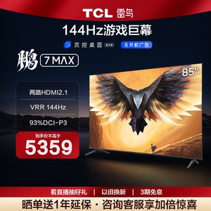 TCL雷鸟 鹏7 Max 85英寸4K144Hz高刷高清智能网络平板液晶 电视机