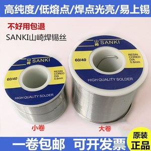 日本原装进口山崎焊锡丝有铅低温带松香250g锡线0.30.5 0.8 1.0mm