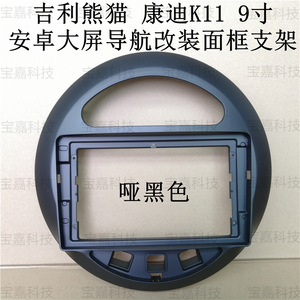 安卓百变大屏9寸导航改装套框 吉利熊猫 康迪K11面框面板支架框线