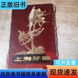 上海牙雕 （9张) 上海人民出版社 1979