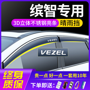 适用本田广汽缤智汽车装饰用品改装专用车窗遮雨眉挡雨板晴雨挡件