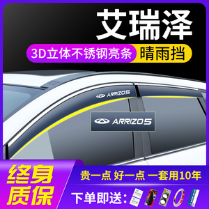 奇瑞艾瑞泽5PLUS/GX/8改装pro装饰EX用品7汽车窗遮雨眉晴雨挡配件