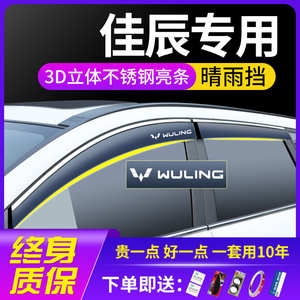 22款21五菱佳辰汽车用品装饰改装配件车窗遮雨眉晴雨挡雨板防水条