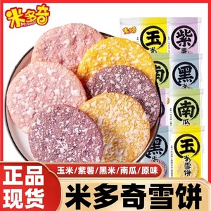 米多奇粗粮饼干紫薯玉米南瓜雪饼早餐饼干膨化食品零食休闲食品