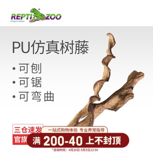 reptizoo新派爬虫攀爬树藤条变色龙绿鬣守宫睫角蜘蜴树蛙造景