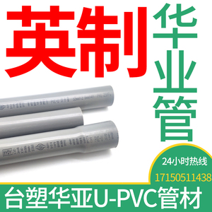 台塑华亚英制UPVC给水管PVC英标台标水管22 26 34 42 48 60 76 89