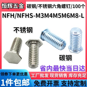 六角压铆螺钉碳钢镀锌/不锈钢压板铆钉标准NFH/NFHS-M3M4M5M6M8-L