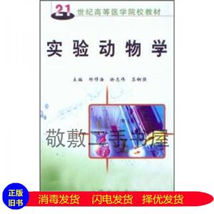 二手书21世纪高等医学院校教材：实验动物学邹移海、徐志伟、苏钢